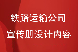 鐵路運輸公司宣傳畫(huà)冊設計內容