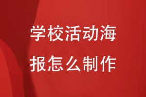 學(xué)?；顒?dòng)海報怎么制作