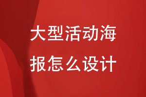 大型活動(dòng)海報怎么設計