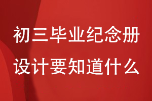 初三畢業(yè)紀念冊設計要知道什么
