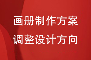 畫(huà)冊制作方案的調整設計方向