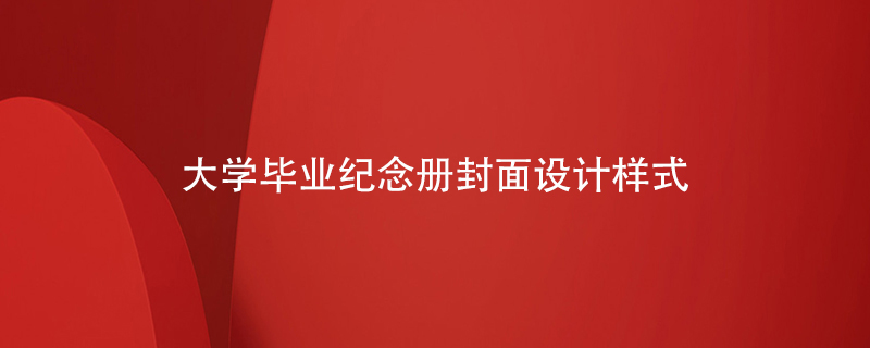大學(xué)畢業(yè)紀念冊封面設計樣式