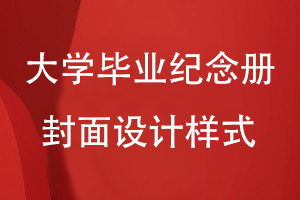 大學(xué)畢業(yè)紀念冊封面設計樣式
