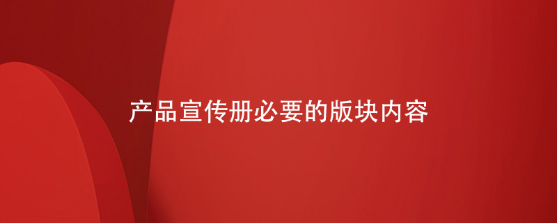 產(chǎn)品宣傳冊必要的版塊內容