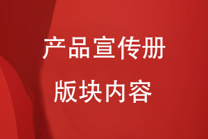 產(chǎn)品宣傳冊必要的版塊內容
