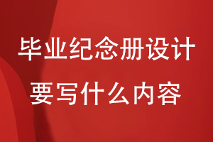 畢業(yè)紀念冊設計要寫(xiě)什么內容