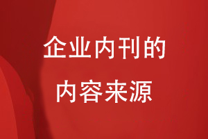 企業(yè)內刊的內容來(lái)源