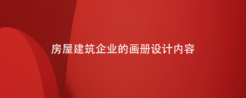 房屋建筑企業(yè)的畫(huà)冊設計內容