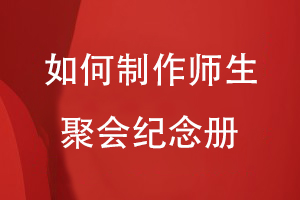 如何制作師生聚會(huì )紀念冊