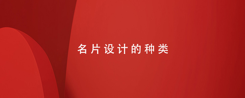 名片設計的種類(lèi)