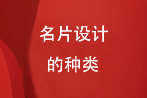 名片設計的種類(lèi)