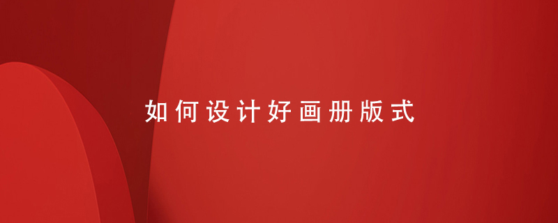 如何設計好畫(huà)冊版式
