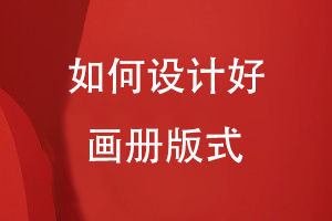 如何設計好畫(huà)冊版式