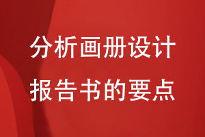 分析畫(huà)冊設計報告書(shū)的要點(diǎn)