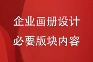 企業(yè)畫(huà)冊設計必要的版塊內容
