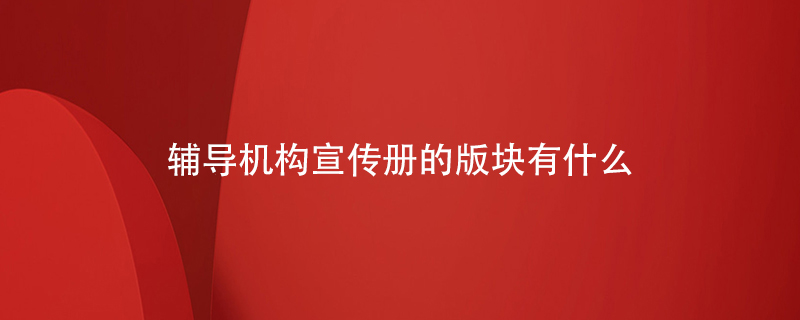 輔導機構宣傳冊的版塊有什么