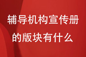 輔導機構宣傳冊的版塊有什么