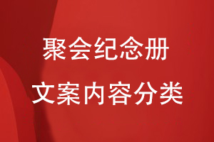 聚會(huì )紀念冊文案內容分類(lèi)