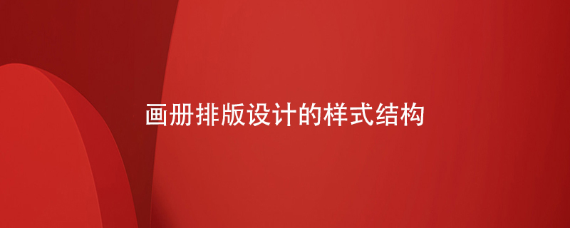 畫(huà)冊排版設計的樣式結構