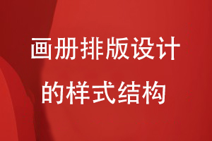 畫(huà)冊排版設計的樣式結構