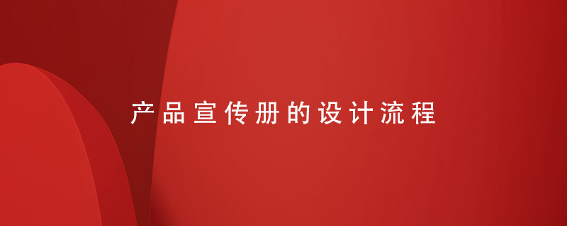 產(chǎn)品宣傳冊的設計流程