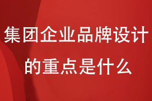 集團企業(yè)品牌設計的重點(diǎn)是什么