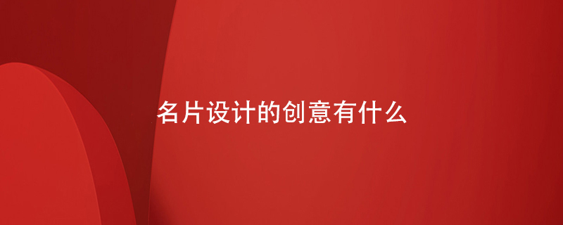 名片設計的創(chuàng  )意有什么