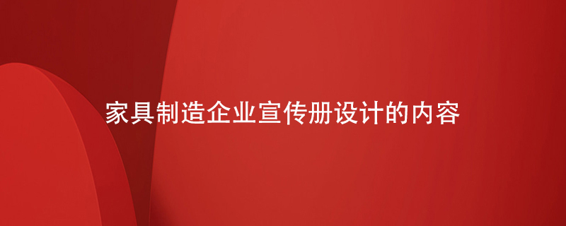 家具制造企業(yè)宣傳冊設計的內容