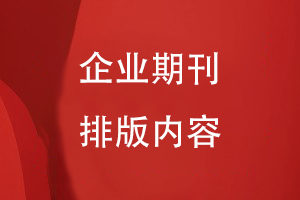 企業(yè)期刊排版內容