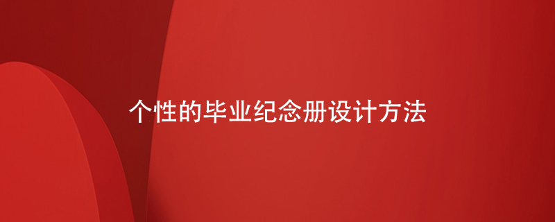 個(gè)性的畢業(yè)紀念冊設計方法