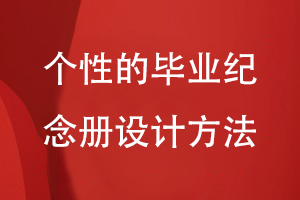 個(gè)性的畢業(yè)紀念冊設計方法
