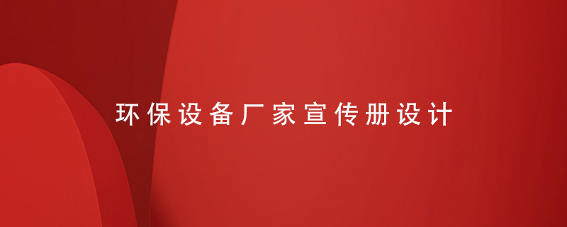 環(huán)保設備廠(chǎng)家宣傳冊設計