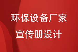 環(huán)保設備廠(chǎng)家宣傳冊設計