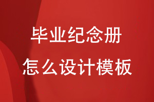 畢業(yè)紀念冊怎么設計模板