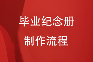 畢業(yè)紀念冊的制作流程