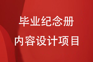畢業(yè)紀念冊?xún)热菰O計項目