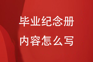 畢業(yè)紀念冊?xún)热菰趺磳?xiě)