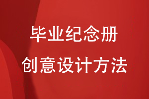 畢業(yè)紀念冊的創(chuàng  )意設計方法
