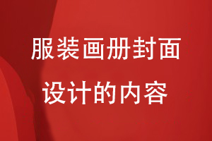 服裝畫(huà)冊封面設計的內容