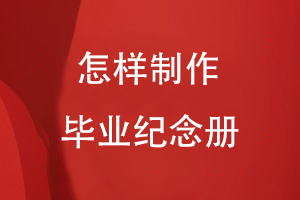 怎樣制作畢業(yè)紀念冊