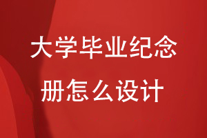 大學(xué)畢業(yè)紀念冊怎么設計