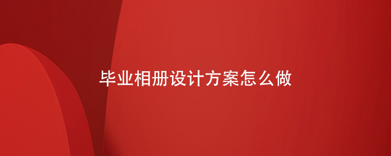 畢業(yè)相冊設計方案怎么做