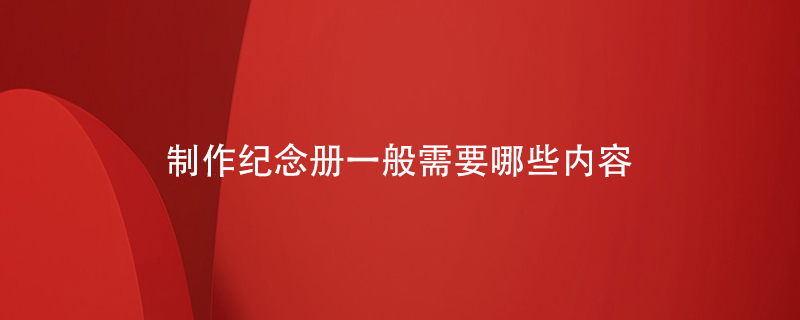制作紀念冊一般需要哪些內容