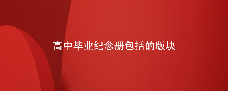 高中畢業(yè)紀念冊包括的版塊