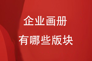 企業(yè)畫(huà)冊有哪些版塊