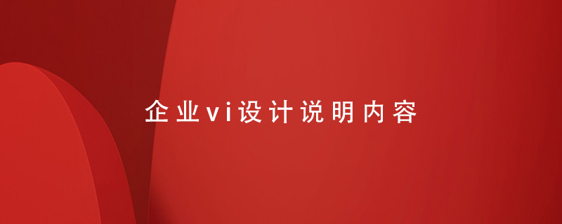 企業(yè)vi設計說(shuō)明內容