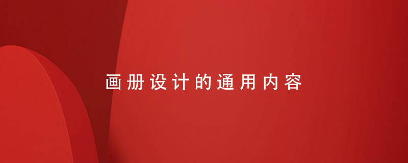 畫(huà)冊設計的通用內容