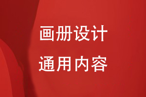 畫(huà)冊設計的通用內容