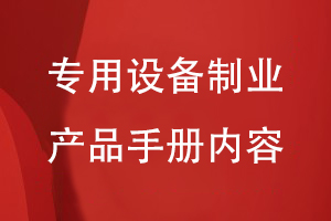 專(zhuān)用設備制業(yè)產(chǎn)品手冊設計內容