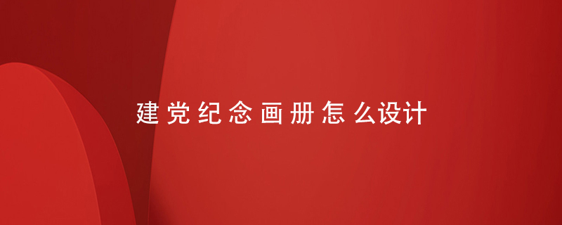 建黨紀念畫(huà)冊怎么設計